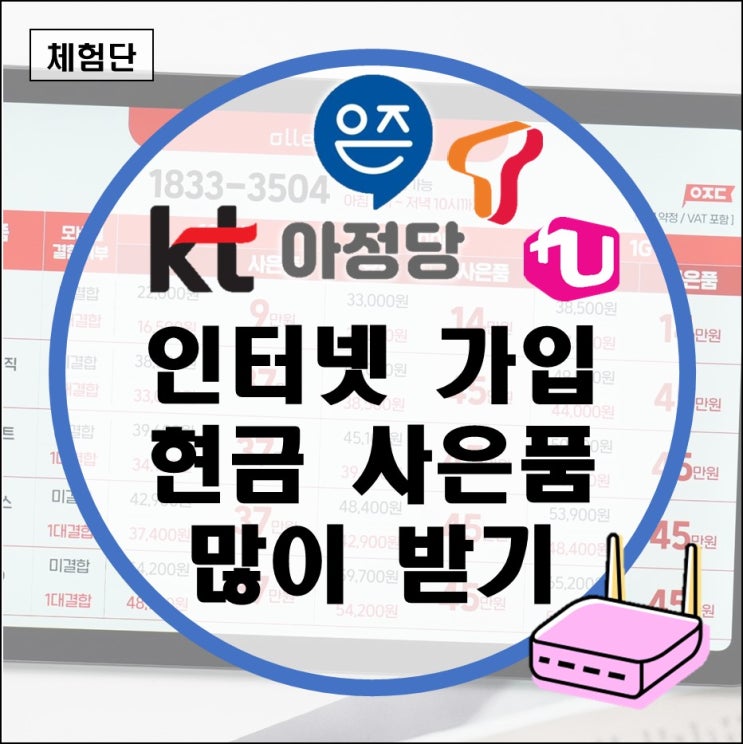 KT인터넷가입현금사은품 많이 주는곳 비교사이트(SK LG 통신사 제휴카드 주말설치 이사 이전 비용)