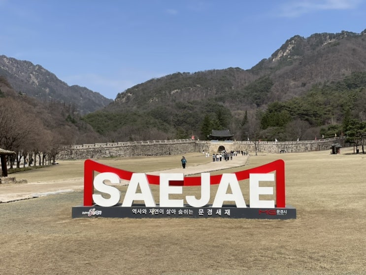  문경 봄 산책 가볼만한곳 문경새재 도립공원 전동차 가격