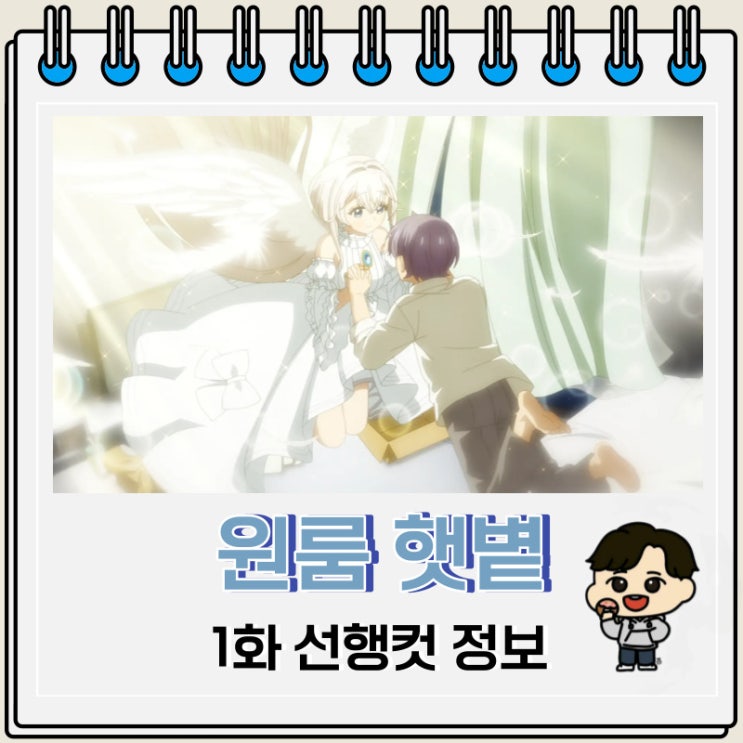 럽코물 원룸 햇볕 보통 천사 딸림 1화