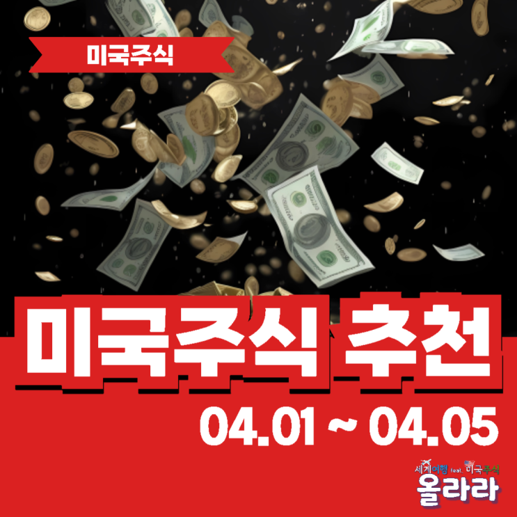  미국 주식 사기 투자 추천 순위