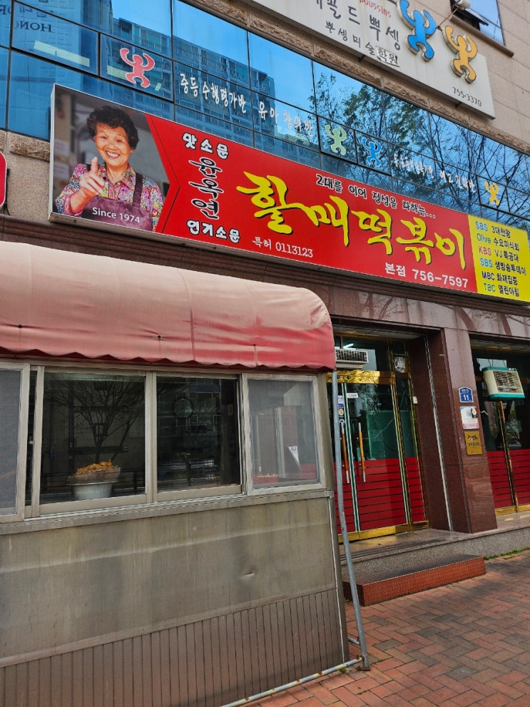  대구대표떡볶이 윤옥연할매떡볶이
