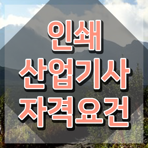 인쇄산업기사 채용 인쇄산업기사 자격증 취득 이렇게 하세요