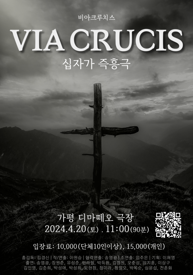 [공연] 예수 고난·부활 십자가 즉흥극 '비아 크루치스' 4월20일 가평 디마떼오 극장