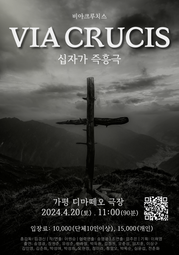  [공연] 예수 고난·부활 십자가 즉흥극 '비아 크루치스' 4월20일 가평 디마떼오 극장