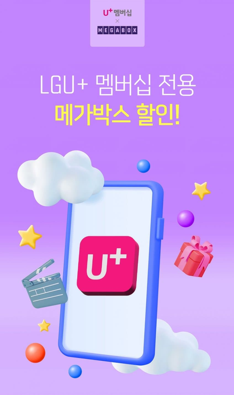 LG유플러스 멤버십 전용 메가박스 할인 혜택 소개 (돌비시네마 할인 가능!)