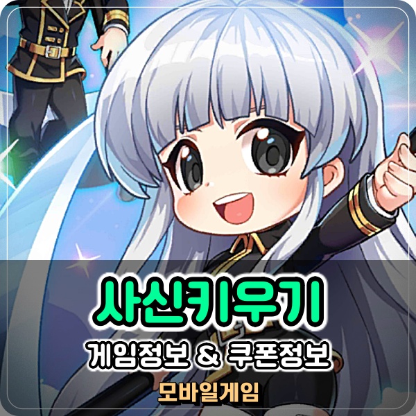  사신키우기 온라인 쿠폰 이벤트부터 초보자 공략 하기