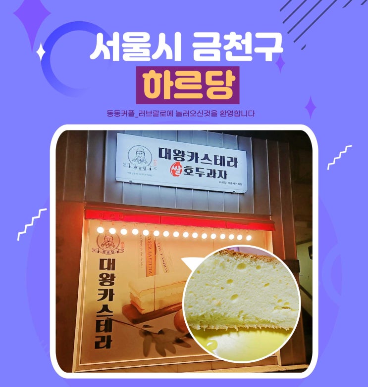  금천구 대왕 카스테라 하르당 시흥사거리점 후기