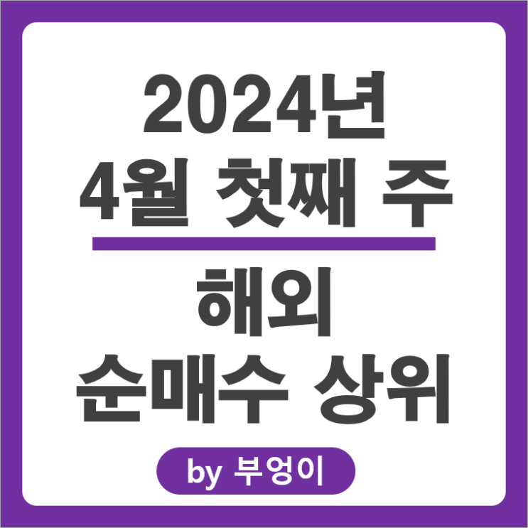 순매수 상위 해외 주식 순위 서학개미 거래 ETF 테슬라 BITX 순매수 상위 해외 주식 순위 서학개미 거래 ETF 테슬라 BITX