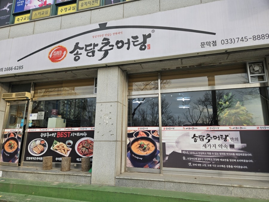 송담추어탕 원주문막점 사진 1