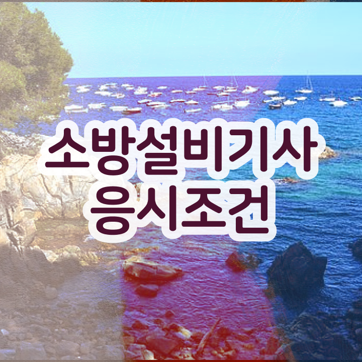  소방설비기사 쌍기사 소방설비기사 자격증 취득 빠르게 갖추자