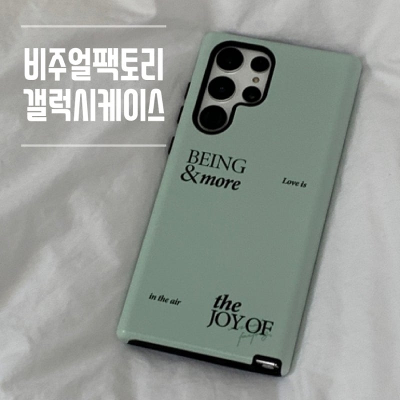 비주얼팩토리 : 갤럭시S22울트라 예쁜 디자인 케이스 (비주얼팩토리만 3년째 사용중)