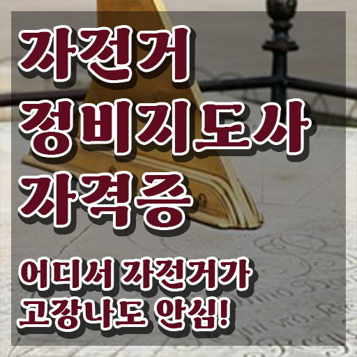  자전거수리학원 , 자전거정비지도사 자격증 인기있는 이유 요약