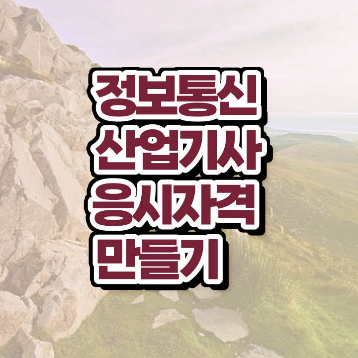  정보통신산업기사 합격 정보통신산업기사 취업 짚어드려요