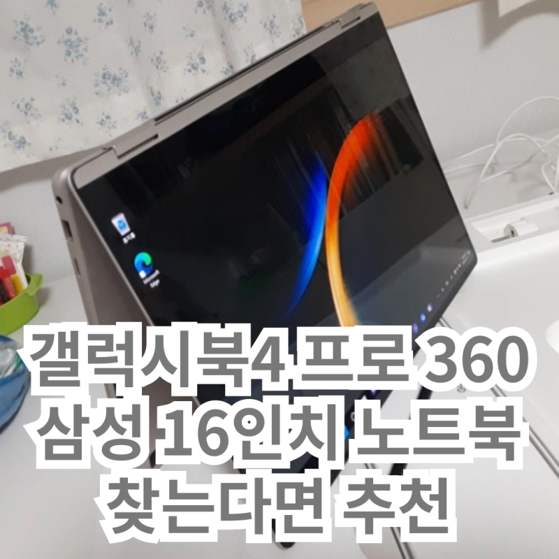 갤럭시북4 프로 360 삼성 노트북 16인치 모델 찾는다면 추천