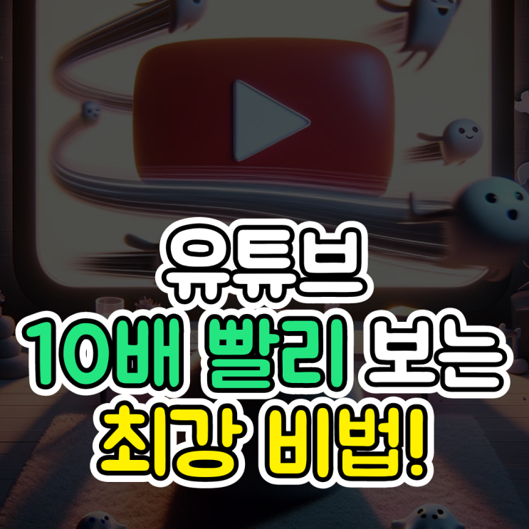  챗GPT 유튜브, 10배 빨리 보는 최강 비법!