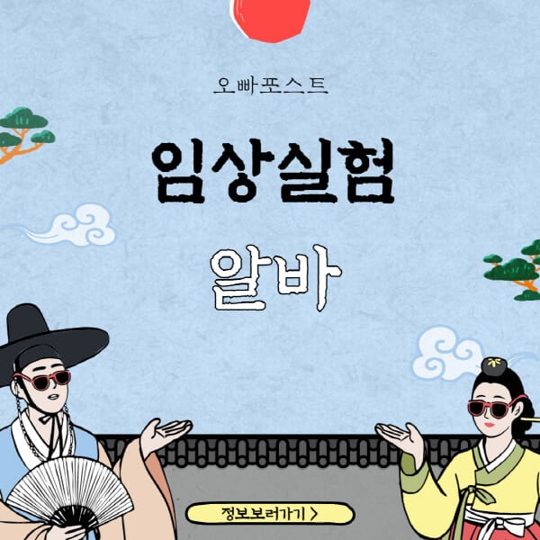  임상시험 알바, 대박 급여와 부작용 공개! 바로 이곳에서