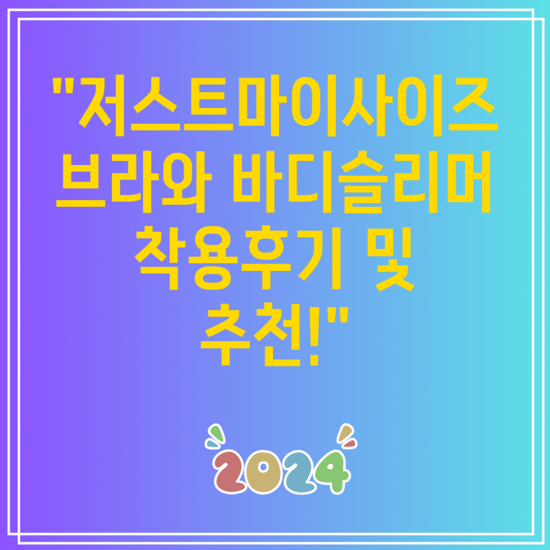 "저스트마이사이즈 브라와 바디슬리머 착용후기 및 추천!"