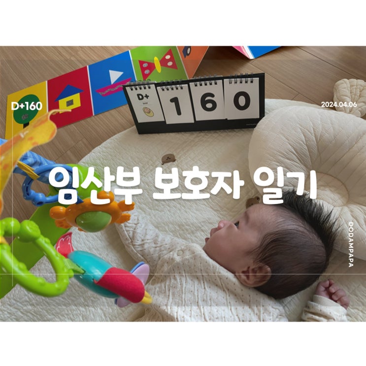 육아 난이도가 점점 올라가는 중 D+160일 육아 난이도가 점점 올라가는 중 D+160일