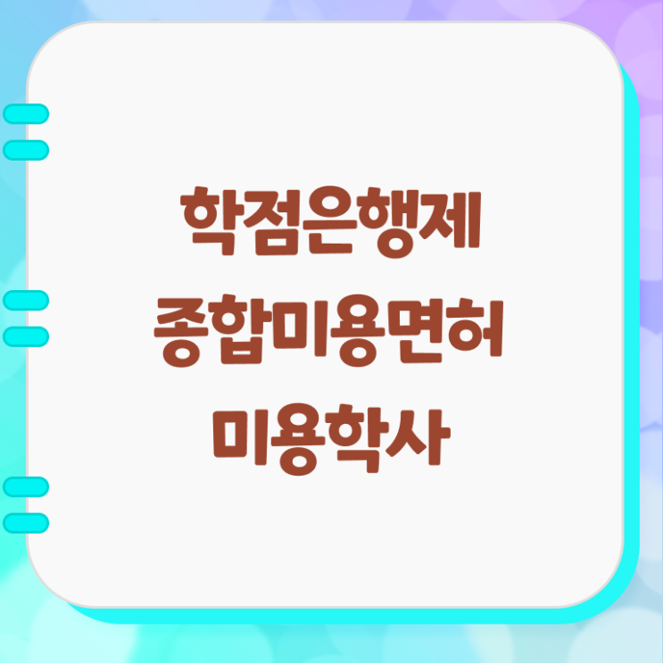  헤어미용자격증 종류 학점은행제 강력추천 ~