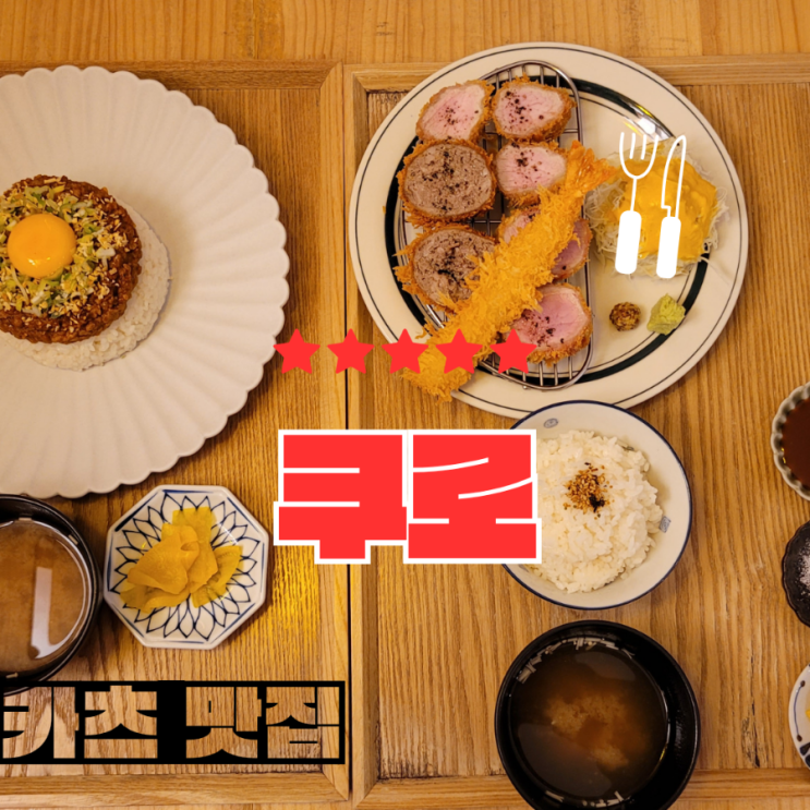  아라동 카츠 맛집으로 유명한 쿠로 아라동 점심 맛집 추천 제주 일식당 부문 우수 식당
