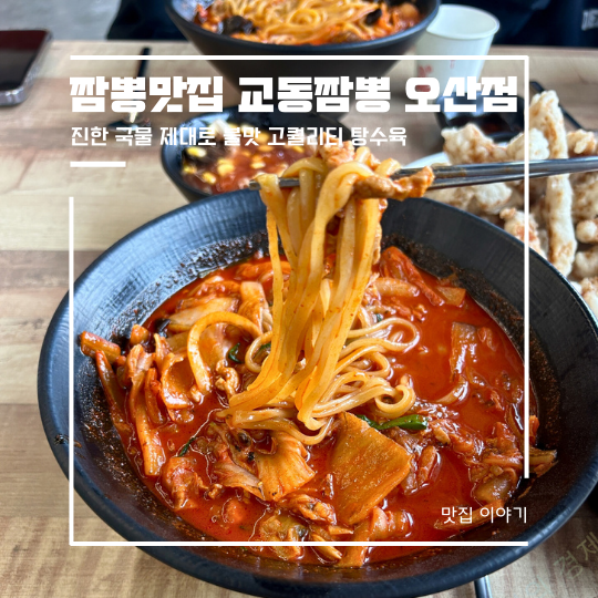  경기도 오산 짬뽕맛집 교동짬뽕 오산점(ft.쿨피스캔)