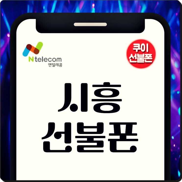  시흥선불폰 신불자 본인명의 개통