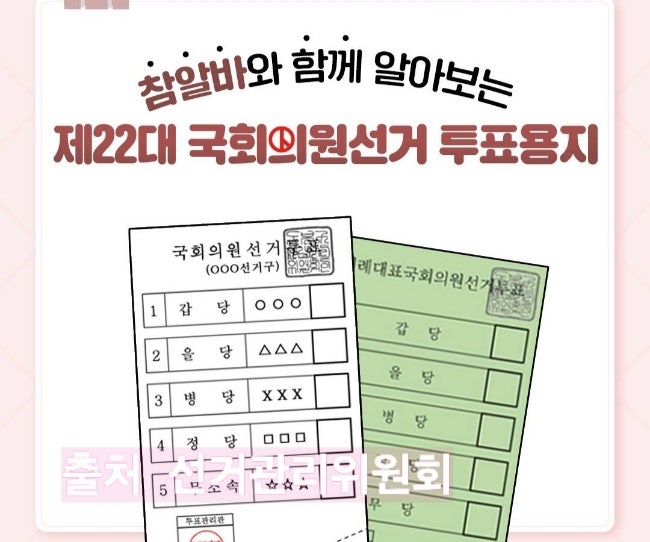 제<b>22대 국회의원선거</b> 투표용지 투표방법 410 총선 장소... 