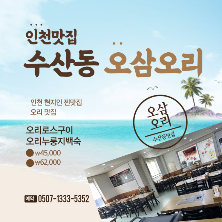  오리백숙 닭백숙맛집 오삼오리 동네사람들추천 내돈내산