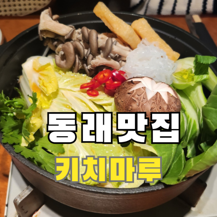  동래역근처술집 스키야끼가 맛있는 키치마루
