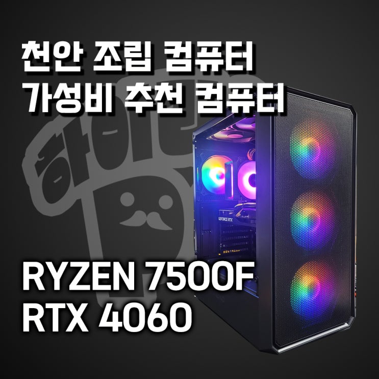  천안 컴퓨터 4월 가성비 추천 컴퓨터 2탄!! 지금 하이라이프PC에 문의해보세요^^