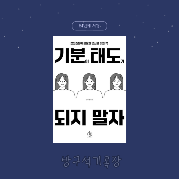 [서평] 감정 조절이 필요한 당신을 위한 책 "기분이 태도가 되지 말자 - 김수현"