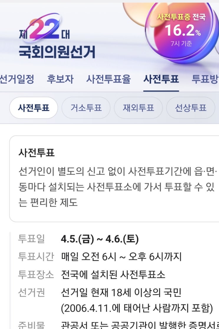 D587/일상/ 사전투표 8번째    " 역대 <b>총선</b> 첫날 사전<b>투표율</b>... 