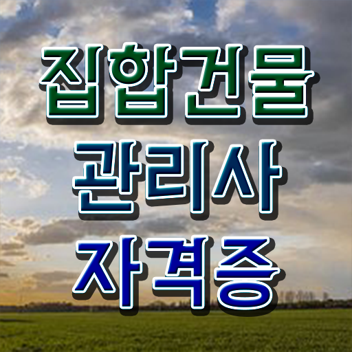  건물관리사 시험 , 집합건물관리사 자격증 커리큘럼 정보 와 취업 전망