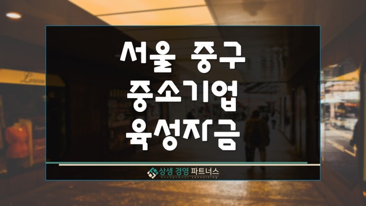  서울 중구 중소기업 육성 정부정책 자금 지원