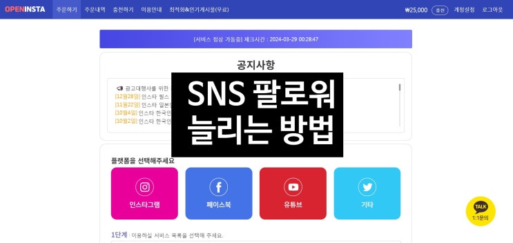 인스타 팔로워 늘리기 오픈인스타에서 쉽고 빠르게 관리 받으면서 할수 있어 편하네요 인스타 팔로워 늘리기 오픈인스타에서 쉽고 빠르게 관리 받으면서 할수 있어 편하네요