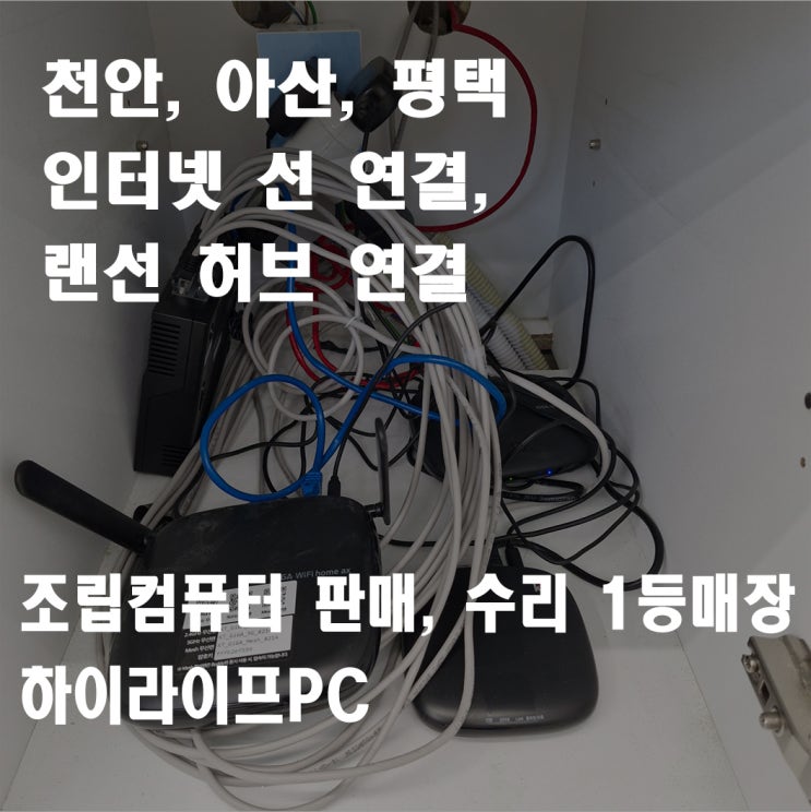  천안 사무실 이전 랜선연결, 랜선 따기, 랜선 정리, 인터넷 선 연결, 천안 컴퓨터 하이라이프PC