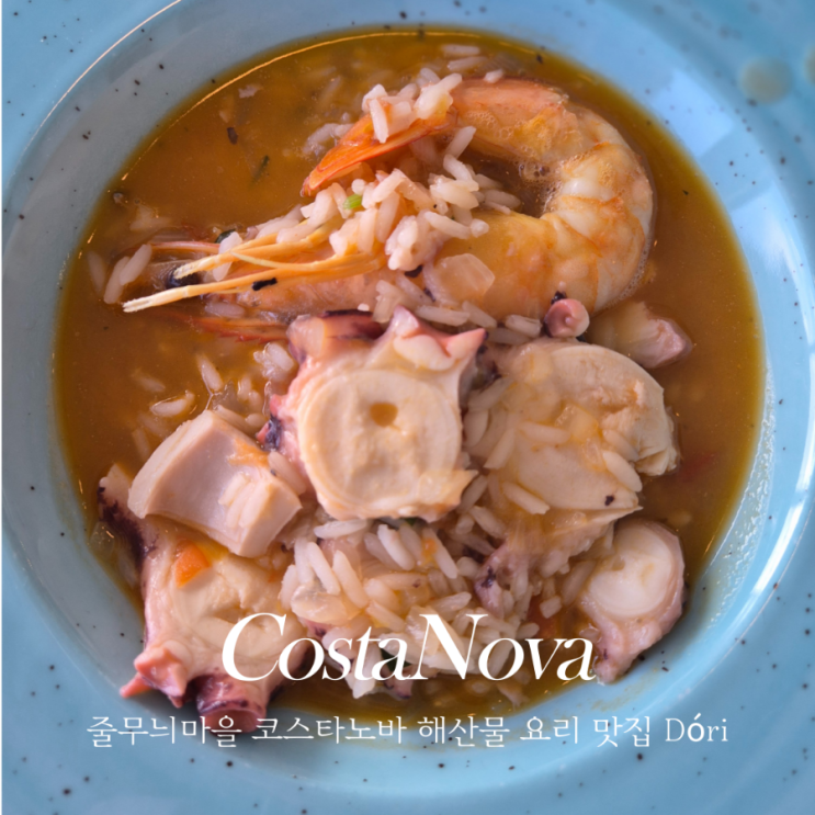  포르투갈 코스타노바 Dori (Dóri) 줄무늬마을 미슐랭 해물요리 맛집