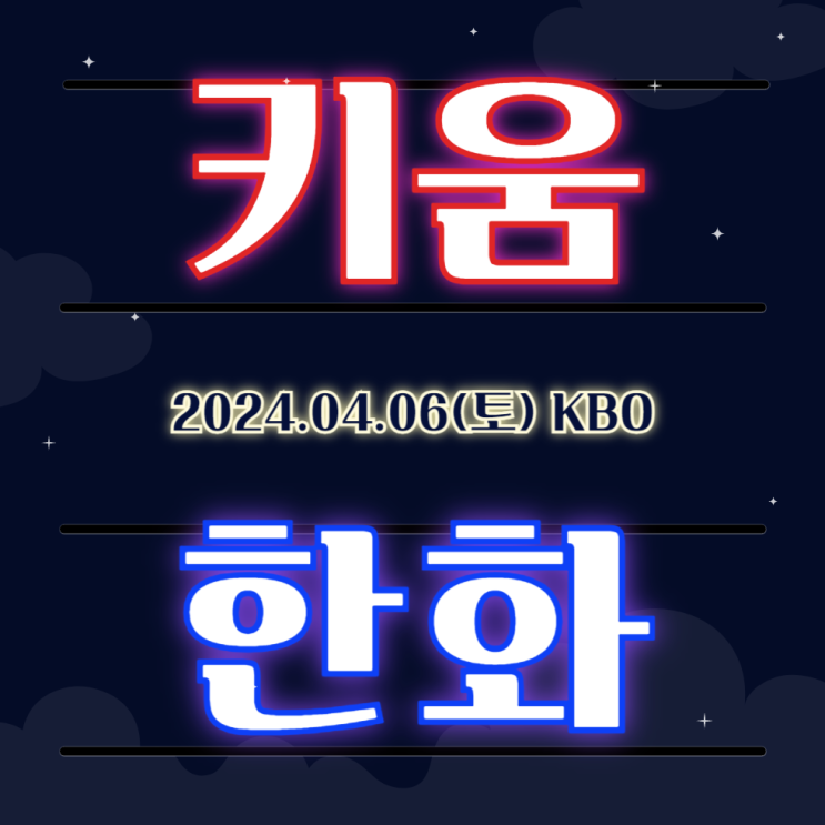 키움 한화 국내야구 4월6일 국내야구분석 <b>헤이수스</b>와 페냐의... 