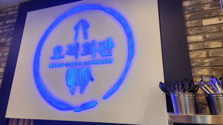  오적회관 수원 인계동 오징어맛집.회식장소 수원 24시 식당(인계동점심메뉴)