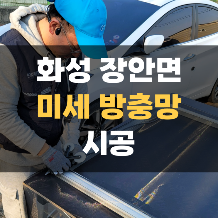 장안면 미세촘촘 방충망 설치 집고 화성 향남점 장안면 미세촘촘 방충망 설치 집고 화성 향남점