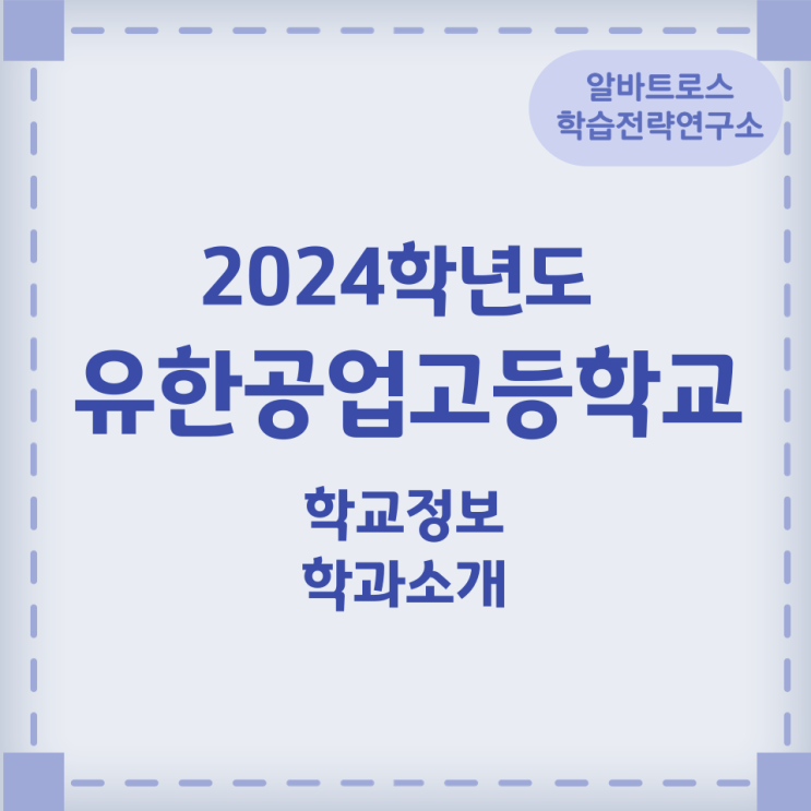 2024학년도 유한공업고등학교 학교정보 학과소개