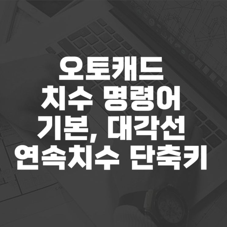  오토캐드 치수 명령어 모음