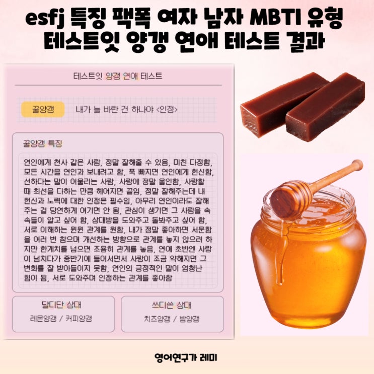 esfj 특징 팩폭 여자 남자 연애 MBTI 성격유형 테스트잇 양갱 연애 테스트 결과 esfj 특징 팩폭 여자 남자 연애 MBTI 성격유형 테스트잇 양갱 연애 테스트 결과
