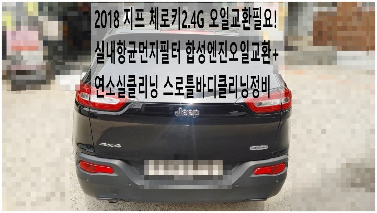 2018 지프 체로키2.4G 오일교환필요! 실내항균먼지필터 합성엔진오일교환+연소실클리닝 스로틀바디클리닝정비 , 부천벤츠BMW수입차정비전문점 부영수퍼카