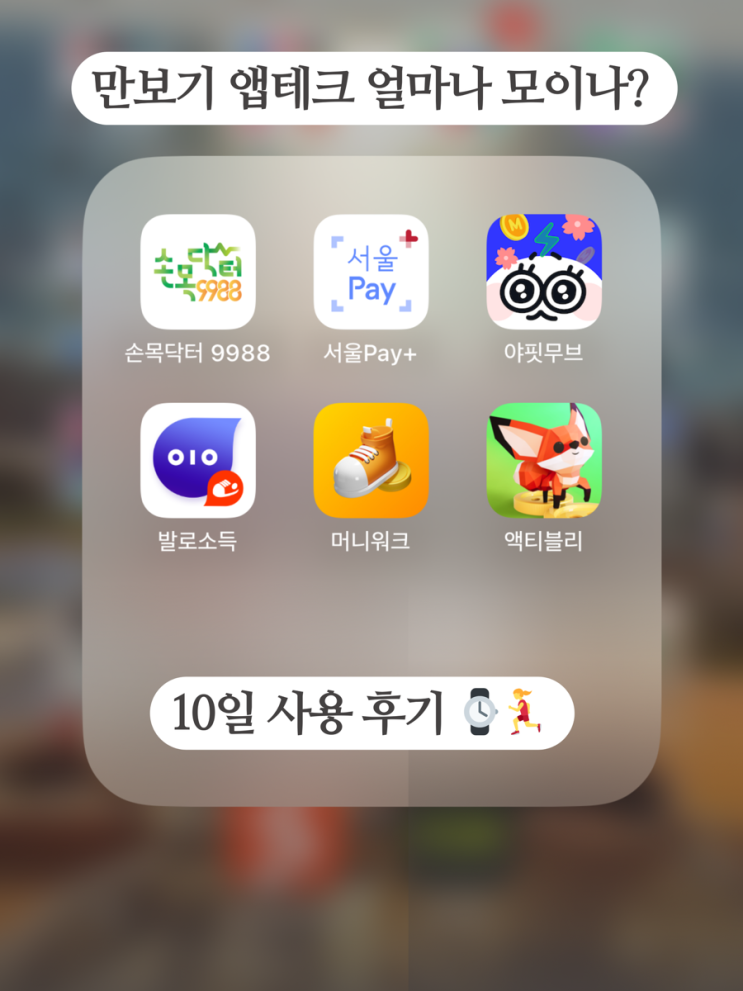  만보기 앱테크, 10일 사용후기 포인트 얼마나 쌓이나? (손목닥터9988, 야핏무브)