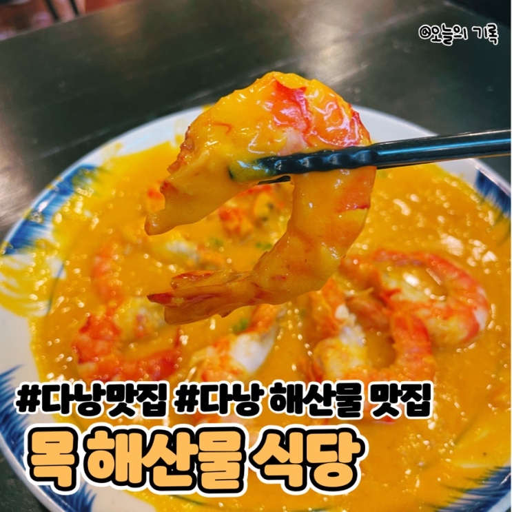  [베트남 다낭] 해산물 요리, 갈릭버터새우, 치즈구이 가리비가 맛있는 목 해산물식당