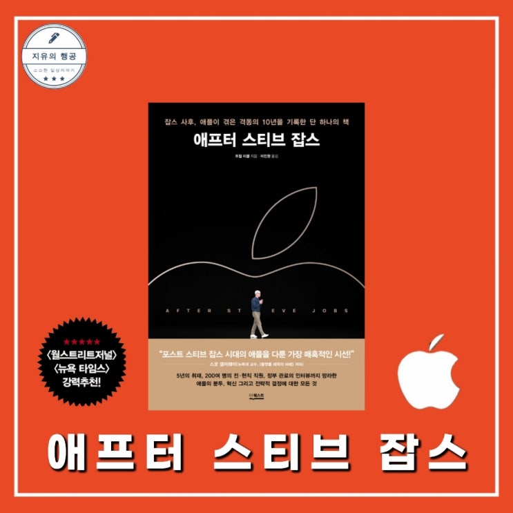  애프터 스티브 잡스 | 트립 미클 (더퀘스트) 애플 경제 경영 책 추천