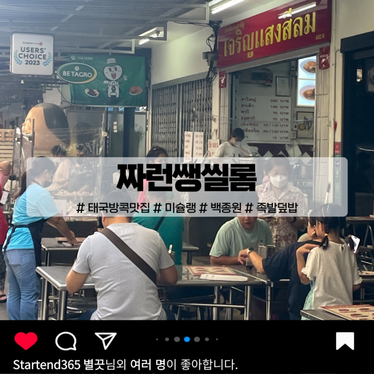 태국 방콕 맛집 짜런쌩실롬 미슐랭 백종원 인정
