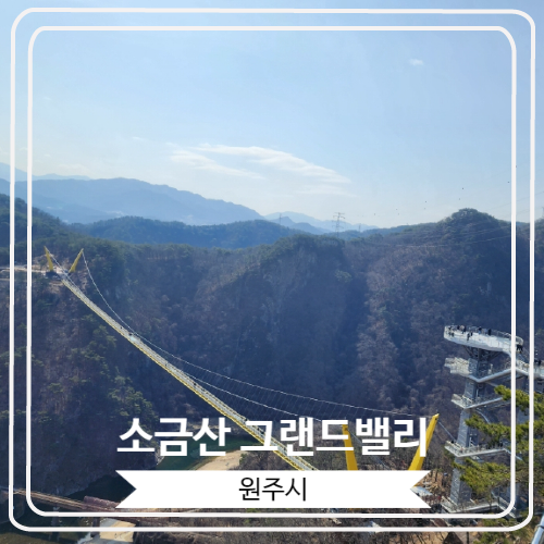  [소금산그랜드밸리] 아찔한 출렁다리와 울렁다리가 있는 원주의 대표 관광지