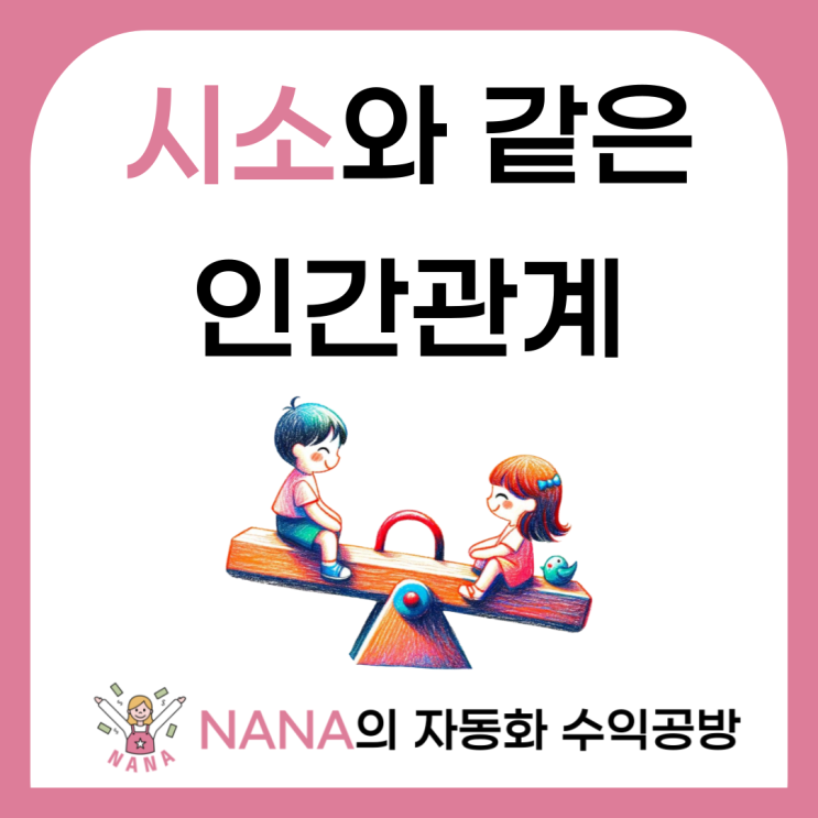 인간관계는 시소와 같다.